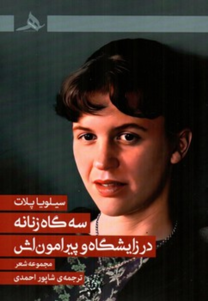 تصویر  سه گاه زنانه در زایشگاه و پیرامون اش - مجموعه شعر (رقعی-شمیز)